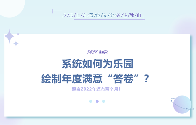 系統(tǒng)如何為樂園繪制年度滿意“答卷”？（內(nèi)附萬圣節(jié)活動(dòng)方案）